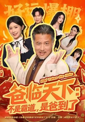 爸临天下：不是霸道，是爸到了（73集）从开头一口气看到短剧大结局