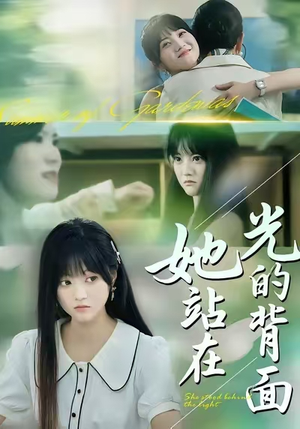 她站在光的背面（60集）精彩短剧持续更新