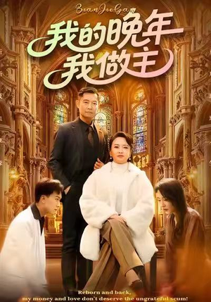 我的晚年我做主（60集）免费短剧尽享影视魅力