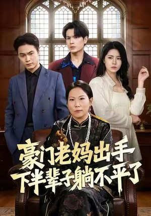 豪门老妈出手下半辈子躺不平了（101集）好看短剧抢先看