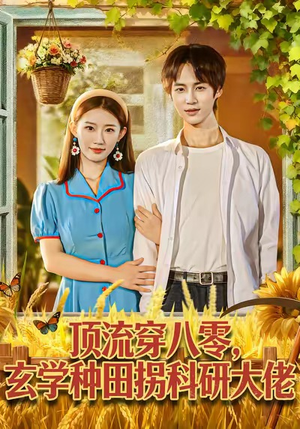 顶流穿八零玄学种田拐科研大佬（71集）在哪个app能看短剧