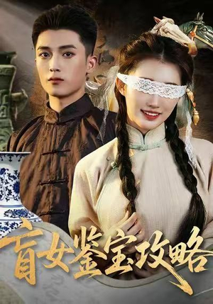 盲女鉴宝攻略（66集）一口气看完全季短剧