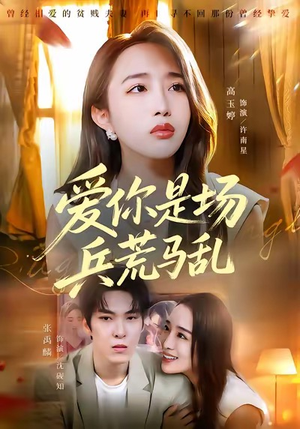 爱你是场兵荒马乱（50集）最新短剧热门推荐
