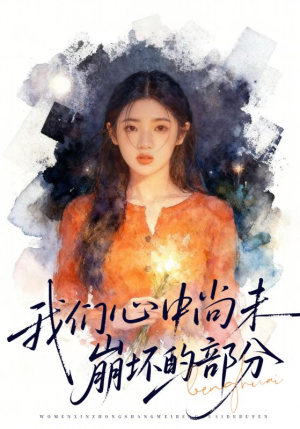 我们心中尚未崩坏的部分（75集）全集在线短剧观看免费版