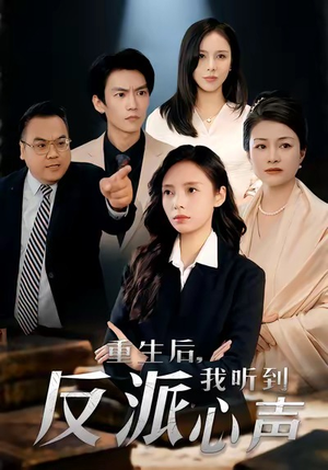 重生后，我听到反派心声（44集）这部短剧让人爱不释手