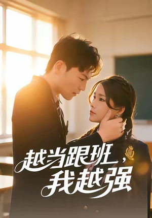 越当跟班，我越强（79集）精彩短剧持续更新全集抢先看