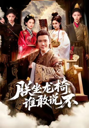 朕坐龙椅谁敢说不（106集）都市生活短剧免费在线观看