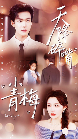 天降碎嘴小青梅（87集）最新火爆短剧抢先看