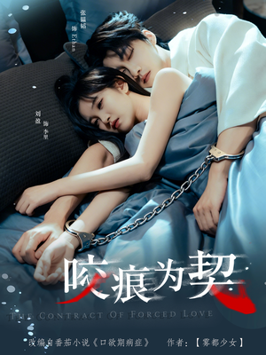 咬痕为契（76集）短剧大结局一气呵成