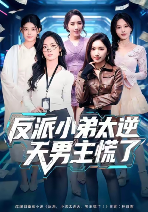 反派小弟太逆天男主慌了（62集）分享好看的短剧