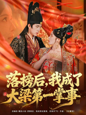 落榜后，我成了大梁第一掌事（80集）经典老剧短剧免费看