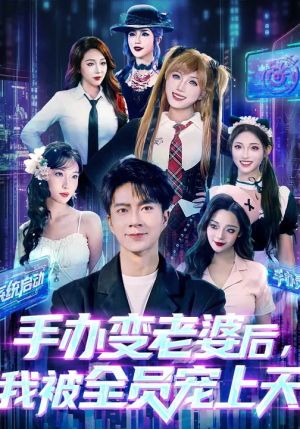 手办变老婆后我被全员宠上天（60集）短剧太好看了精彩推荐