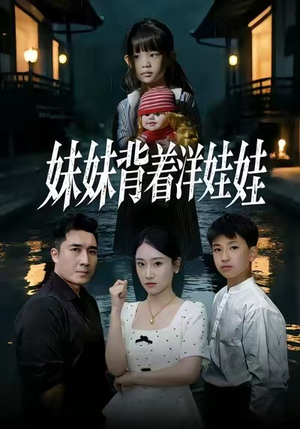 妹妹背着洋娃娃（43集）热门短剧在线观看