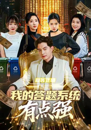 我的答题系统有点强（67集）短剧来袭好看又上头的剧