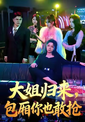 大姐归来，包厢你也敢抢（60集）超级好看短剧推荐