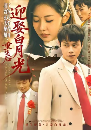 拒绝扶贫婚姻，重生后迎娶白月光（70集）热门短剧免费看