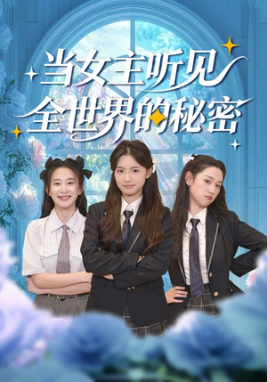 当女主听见全世界的秘密（70集）一个短剧看全集