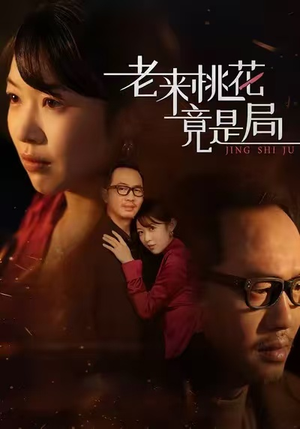老来桃花竟是局（42集）超好看短剧抢先看