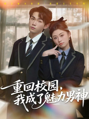 重回校园，我成了魅力男神（80集）零花钱看整部短剧的网站