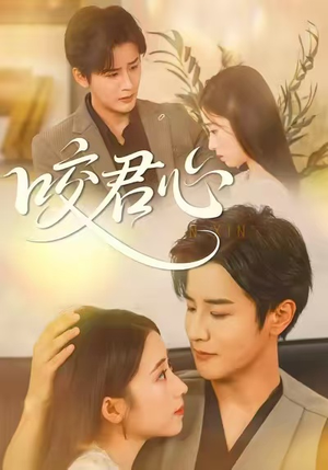 咬君心（42集）一部短剧追的停不下来