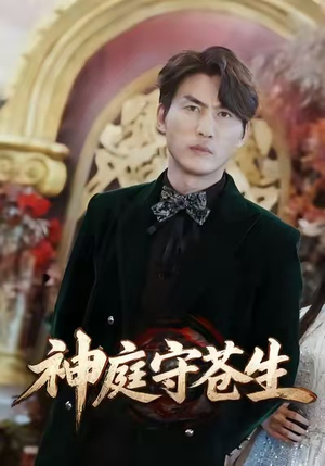 神庭守苍生（92集）精彩短剧视频持续更新中