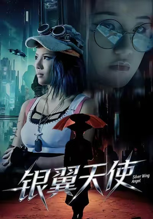 银翼天使（25集）好看又上头的短剧