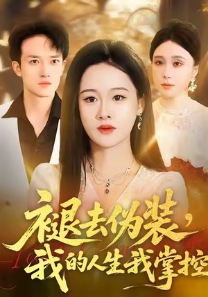 褪去伪装，我的人生我掌控（30集）西瓜短剧免费看