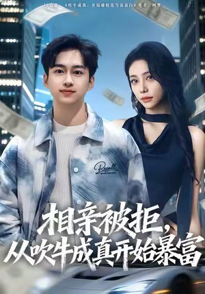 相亲被拒，从吹牛成真开始暴富（80集）免费在线尽享全集短剧