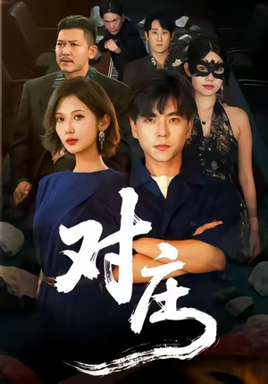 对庄（60集）每天更新短剧更精彩