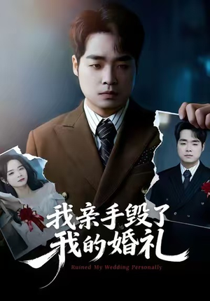 我亲手毁了我的婚礼（35集）排行榜前十短剧免费看