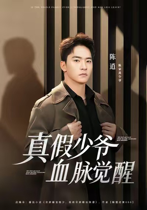 真假少爷血脉觉醒（63集）熬夜必追完的热门短剧