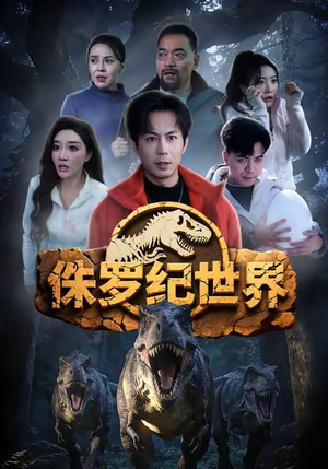 侏罗纪世界（70集）好看短剧又来了