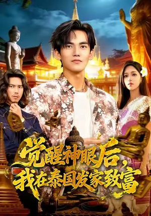 觉醒神眼后，我在泰国发家致富（112集）高清画质短剧免费看