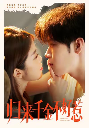 归来千金不好惹（62集）最新热剧短剧免费看