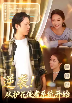 逆袭从护花使者系统开始（33集）关注我每天分享热门短剧