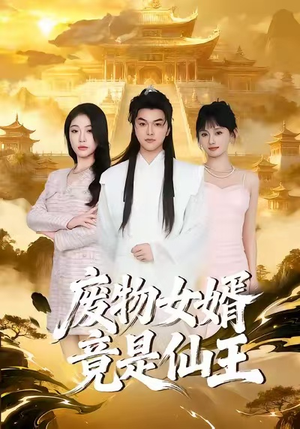 废物女婿竟是仙王（80集）全集免费在线观看短剧无广告