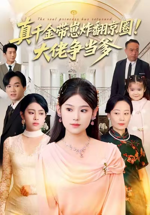 真千金带崽炸翻京圈！大佬争当爹（71集）深夜必看热门短剧推荐