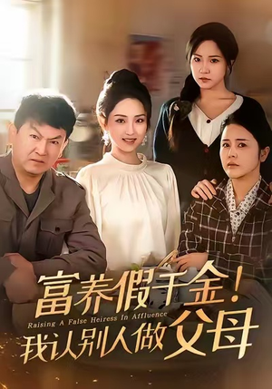 富养假千金我认别人做父母（51集）热门精彩短剧持续更新中