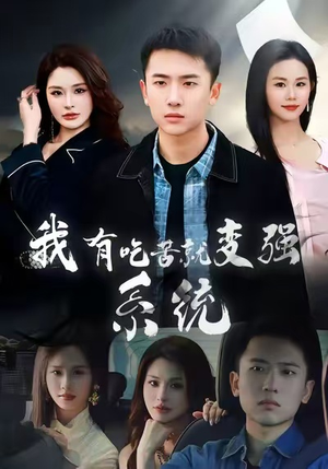 我有吃苦就变强系统（80集）精彩短剧抢先看哦