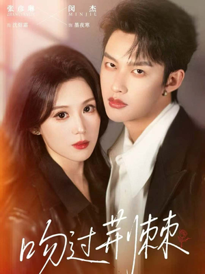 吻过荆棘（70集）挑战分享部精彩短剧