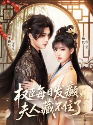 权臣每日发癫，夫人藏不住了（83集）一口气看完全季短剧