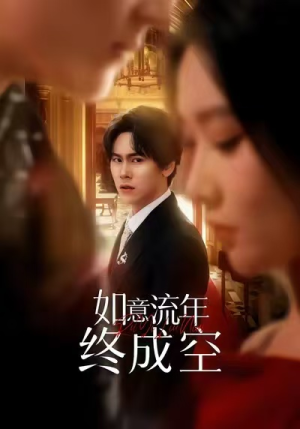 如意流年终成空（75集）短剧男主角排行榜