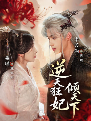 逆天狂妃倾天下（71集）红果短剧看全集