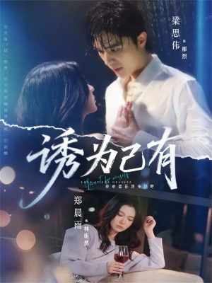 诱为己有（84集）短剧合集通宵追更版