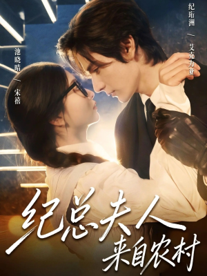 纪总夫人来自农村（82集）短剧大结局太过瘾了