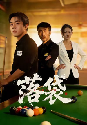 落袋（32集）免费短剧在线观看