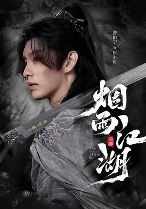 烟雨江湖（82集）哪个网站可以看短剧