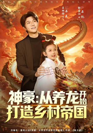 神豪：从养龙开始打造乡村帝国（80集）看上一眼就上头短剧