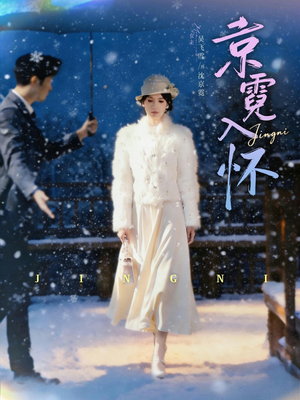 京霓入怀（81集）今日热门短剧推荐