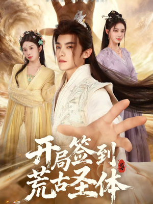 开局签到荒古圣体（55集）短剧大结局超前点映